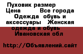 Пуховик размер 42-44 › Цена ­ 750 - Все города Одежда, обувь и аксессуары » Женская одежда и обувь   . Ивановская обл.